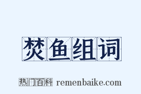 焚鱼组词是什么意思的图片